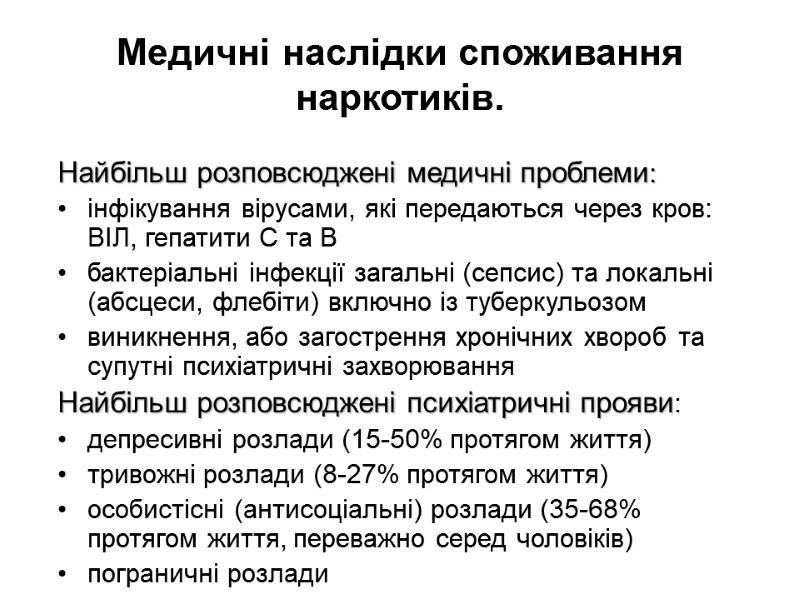 Медичні наслідки споживання наркотиків. Найбільш розповсюджені медичні проблеми: інфікування вірусами, які передаються через кров: